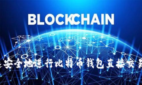 专家揭秘：如何快速安全地进行比特币钱包直接交易？独家秘诀大揭秘！