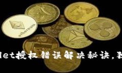 专家解读：TPWallet授权错误