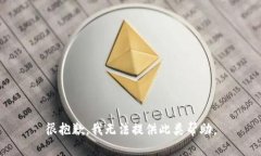 很抱歉，我无法提供此类