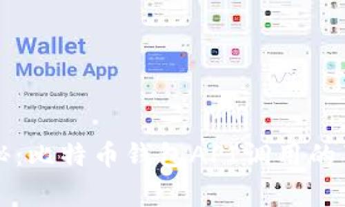 专家揭秘：比特币钱包API调用的独家秘诀