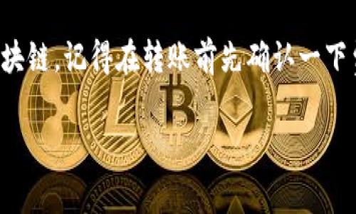 要了解将币转到TPWallet（或任何其他钱包）需要支付的交易费用，通常需要考虑以下几点：

交易费用的构成
交易费用主要由两部分构成：网络交易费和钱包服务费。网络交易费是由区块链网络设定，用于补偿矿工或验证者处理交易的费用。而钱包服务费则是钱包平台可能收取的额外费用，尽管不少钱包并不收取这项费用。

不同区块链的交易费用
TPWallet支持多条区块链，每条链的交易费用可能有所不同。例如，以太坊网络的交易费常常波动较大，取决于网络的拥堵程度。比特币网络同样也是如此。因此，具体的费用需要根据你所使用的区块链来判断。说真的，如果是在高峰期，转账费用可能会明显上升。

如何查看当前交易费用
在转币之前，你可以通过TPWallet的界面查看当前的交易费用。有些钱包会给出一个估算值，或者你可以访问一些区块链浏览器网站，它们提供实时的网络费用信息。这样，你可以在转账之前做好预算。

转账费用的
如果你不急于转账，可以选择在网络较为冷清的时候再进行操作，这样能够节省不少费用。了解一些市场行情，选择合适的时间进行转帐，会是个不错的秘诀。

结论
总之，将币转到TPWallet的交易费用并没有固定的标准，它会受到多种因素的影响，包括网络状态和你所选用的区块链。记得在转账前先确认一下费用情况，做到心中有数。

如果你有具体的币种或其他细节，可以和我分享，我将为你提供更详细的信息！