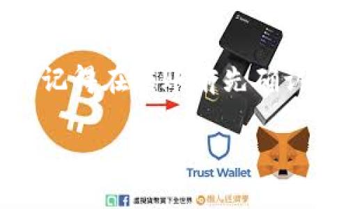 要了解将币转到TPWallet（或任何其他钱包）需要支付的交易费用，通常需要考虑以下几点：

交易费用的构成
交易费用主要由两部分构成：网络交易费和钱包服务费。网络交易费是由区块链网络设定，用于补偿矿工或验证者处理交易的费用。而钱包服务费则是钱包平台可能收取的额外费用，尽管不少钱包并不收取这项费用。

不同区块链的交易费用
TPWallet支持多条区块链，每条链的交易费用可能有所不同。例如，以太坊网络的交易费常常波动较大，取决于网络的拥堵程度。比特币网络同样也是如此。因此，具体的费用需要根据你所使用的区块链来判断。说真的，如果是在高峰期，转账费用可能会明显上升。

如何查看当前交易费用
在转币之前，你可以通过TPWallet的界面查看当前的交易费用。有些钱包会给出一个估算值，或者你可以访问一些区块链浏览器网站，它们提供实时的网络费用信息。这样，你可以在转账之前做好预算。

转账费用的
如果你不急于转账，可以选择在网络较为冷清的时候再进行操作，这样能够节省不少费用。了解一些市场行情，选择合适的时间进行转帐，会是个不错的秘诀。

结论
总之，将币转到TPWallet的交易费用并没有固定的标准，它会受到多种因素的影响，包括网络状态和你所选用的区块链。记得在转账前先确认一下费用情况，做到心中有数。

如果你有具体的币种或其他细节，可以和我分享，我将为你提供更详细的信息！