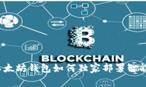 专家揭秘：以太坊钱包如何独家部署智能合约的秘诀
