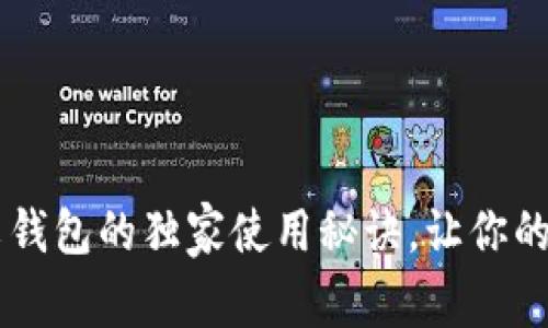 专家揭秘：XRP重文钱包的独家使用秘诀，让你的数字资产安全无忧
