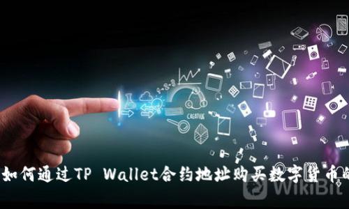 专家揭秘：如何通过TP Wallet合约地址购买数字货币的独家秘诀
