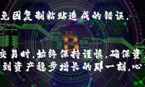   TPWallet提现到火币的独家秘诀：专家教你轻松操作！ / 

 guanjianci TPWallet, 火币, 提现 /guanjianci 

前言：数字货币世界的无尽可能
在数字货币迅速发展的时代，越来越多的人开始接触到各种加密货币，也越来越多的人希望能快速、安全地进行资产的管理和交易。TPWallet作为一款多功能的区块链钱包，用户可以方便地管理不同的数字资产，而火币（Huobi）作为全球知名的数字货币交易平台，更是吸引了无数投资者的目光。
今天，我们就来聊聊如何将TPWallet中的资金提现到火币，分享一些独家秘诀，帮助大家轻松顺利地完成这一过程。说到这，不知道你们有没有在这个过程中遇到过难题，或者对操作步骤感到困惑呢？别担心，下面我会一步一步详细为大家解析！

什么是TPWallet？
TPWallet是一个相对较新的数字货币钱包，支持多种主流的加密货币，例如比特币、以太坊，还有一些ERC-20的代币。它拥有友好的用户界面以及高安全性，极大地方便了用户在区块链上的操作。
大家或许会好奇，为什么选择TPWallet而不是其他钱包呢？其实，这里有几个不容忽视的优势，首先，TPWallet支持多种链上的资产，用户可以在一个钱包中管理多种数字货币；其次，它的安全性较高，采取了多重保护机制，避免用户的资产受到不必要的风险；最后，它的操作界面非常直观，适合新手和老手共同使用。

什么是火币？
火币（Huobi）是全球领先的数字资产交易平台之一，成立于2013年，提供丰富的数字货币交易和理财服务。平台支持多种数字资产的买卖，涉及币种包括主流的比特币、以太坊等，以及一些小众币种。
火币不仅提供现货交易，还有合约、杠杆等多种交易方式，进一步满足了用户多样化的需求。说真的，没有什么比在火币上找到心仪的数字资产更令人兴奋的事情了吧？

TPWallet提现到火币的准备工作
在开始提现之前，确保你已经完成了以下几步准备工作：
ul
    li确保你的TPWallet中有足够的资金进行提现，你也可以先在钱包中查看自己的资产目录。/li
    li在火币平台上创建一个账户，如果你还没有的话。记得设置好二级安全验证，增强账户安全。/li
    li获取火币平台上的提币地址。你可以在火币的资产管理页面找到这个地址，确保没有复制错误。/li
/ul

步骤一：获取火币的提币地址
在火币上，你需要登录账户，点击“资产”，然后选择“充币”。在充币页面中，你可以选择你想要提币的具体资产，比如是比特币还是以太坊。
选择好资产后，火币会生成一个专属的地址给你，这个地址就是你在TPWallet中提取资金时需要用到的关键信息。记得复制这个地址，并确保在粘贴时没有多余的空格或者字符。

步骤二：打开TPWallet进行提现
接下来，我们回到TPWallet。打开APP，找到你想要提取的资产。在资产页面，点击“提现”选项。
在提现页面，你需要填写火币的提币地址以及要提取的金额。在填写这些信息时，确保保持准确，避免因为错误的地址导致资产丢失。

步骤三：确认交易信息
在填写完成提币地址和金额之后，TPWallet会显示你输入的信息，包括提币地址和交易费用。在确认信息无误后，你可以继续执行提现操作。
说真的，这个步骤虽然简单，但是一定要二次确认，任何疏忽都有可能导致麻烦的后果！

步骤四：完成提现并查看状态
当你确认提现请求后，TPWallet会开始处理交易。这个过程通常需要几分钟到几个小时不等，具体时间取决于区块链的网络状况和交易费用的高低。
完成提现后，你可以在火币的资产管理页面查看到账的状态，通常会通过一些提示来示意资金的到账情况。如果长时间没有到账，可以去TPWallet中查看交易记录，确认交易是否已经成功。

常见问题解答
h41. 提现时发生了错误，怎么办？/h4
如果你在提现过程中选择了错误的提币地址或者金额，首先不要惊慌，去TPWallet中查看相关的交易记录。如果是因为输入错误导致的，通常是无法撤回的，建议在以后的操作中多加注意。

h42. 提现费用是多少？/h4
提现费用一般由TPWallet和火币分别收取，具体收费标准会根据不同的币种而有所不同。在提现之前，你可以在TPWallet的相关页面查询到最新的交易费用。

h43. 提币地址怎么确保安全？/h4/h4
为了确保提币地址的安全，在复制火币提币地址时一定要仔细，建议在多个地方核实。最安全的方法就是在操作过程中，尽量手动输入地址，避免因复制粘贴造成的错误。

结语：掌握提现流程，让数字货币交易更轻松
提现是数字货币交易中非常重要的一部分，熟悉TPWallet提现到火币的流程，能够在资产管理上给你更多的自由。同时，希望大家在进行任何交易时，始终保持谨慎，确保资产的安全。
总之，掌握好这些技巧和步骤，你就能像专家一样自如地进行数字货币的转移和交易。想象一下，当你成功将资金从TPWallet提现到火币，又看到资产稳步增长的那一刻，心中那种成就感简直无法言喻。现在就去试试吧，祝你好运！