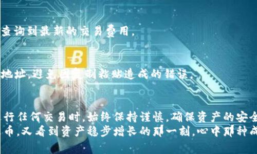   TPWallet提现到火币的独家秘诀：专家教你轻松操作！ / 

 guanjianci TPWallet, 火币, 提现 /guanjianci 

前言：数字货币世界的无尽可能
在数字货币迅速发展的时代，越来越多的人开始接触到各种加密货币，也越来越多的人希望能快速、安全地进行资产的管理和交易。TPWallet作为一款多功能的区块链钱包，用户可以方便地管理不同的数字资产，而火币（Huobi）作为全球知名的数字货币交易平台，更是吸引了无数投资者的目光。
今天，我们就来聊聊如何将TPWallet中的资金提现到火币，分享一些独家秘诀，帮助大家轻松顺利地完成这一过程。说到这，不知道你们有没有在这个过程中遇到过难题，或者对操作步骤感到困惑呢？别担心，下面我会一步一步详细为大家解析！

什么是TPWallet？
TPWallet是一个相对较新的数字货币钱包，支持多种主流的加密货币，例如比特币、以太坊，还有一些ERC-20的代币。它拥有友好的用户界面以及高安全性，极大地方便了用户在区块链上的操作。
大家或许会好奇，为什么选择TPWallet而不是其他钱包呢？其实，这里有几个不容忽视的优势，首先，TPWallet支持多种链上的资产，用户可以在一个钱包中管理多种数字货币；其次，它的安全性较高，采取了多重保护机制，避免用户的资产受到不必要的风险；最后，它的操作界面非常直观，适合新手和老手共同使用。

什么是火币？
火币（Huobi）是全球领先的数字资产交易平台之一，成立于2013年，提供丰富的数字货币交易和理财服务。平台支持多种数字资产的买卖，涉及币种包括主流的比特币、以太坊等，以及一些小众币种。
火币不仅提供现货交易，还有合约、杠杆等多种交易方式，进一步满足了用户多样化的需求。说真的，没有什么比在火币上找到心仪的数字资产更令人兴奋的事情了吧？

TPWallet提现到火币的准备工作
在开始提现之前，确保你已经完成了以下几步准备工作：
ul
    li确保你的TPWallet中有足够的资金进行提现，你也可以先在钱包中查看自己的资产目录。/li
    li在火币平台上创建一个账户，如果你还没有的话。记得设置好二级安全验证，增强账户安全。/li
    li获取火币平台上的提币地址。你可以在火币的资产管理页面找到这个地址，确保没有复制错误。/li
/ul

步骤一：获取火币的提币地址
在火币上，你需要登录账户，点击“资产”，然后选择“充币”。在充币页面中，你可以选择你想要提币的具体资产，比如是比特币还是以太坊。
选择好资产后，火币会生成一个专属的地址给你，这个地址就是你在TPWallet中提取资金时需要用到的关键信息。记得复制这个地址，并确保在粘贴时没有多余的空格或者字符。

步骤二：打开TPWallet进行提现
接下来，我们回到TPWallet。打开APP，找到你想要提取的资产。在资产页面，点击“提现”选项。
在提现页面，你需要填写火币的提币地址以及要提取的金额。在填写这些信息时，确保保持准确，避免因为错误的地址导致资产丢失。

步骤三：确认交易信息
在填写完成提币地址和金额之后，TPWallet会显示你输入的信息，包括提币地址和交易费用。在确认信息无误后，你可以继续执行提现操作。
说真的，这个步骤虽然简单，但是一定要二次确认，任何疏忽都有可能导致麻烦的后果！

步骤四：完成提现并查看状态
当你确认提现请求后，TPWallet会开始处理交易。这个过程通常需要几分钟到几个小时不等，具体时间取决于区块链的网络状况和交易费用的高低。
完成提现后，你可以在火币的资产管理页面查看到账的状态，通常会通过一些提示来示意资金的到账情况。如果长时间没有到账，可以去TPWallet中查看交易记录，确认交易是否已经成功。

常见问题解答
h41. 提现时发生了错误，怎么办？/h4
如果你在提现过程中选择了错误的提币地址或者金额，首先不要惊慌，去TPWallet中查看相关的交易记录。如果是因为输入错误导致的，通常是无法撤回的，建议在以后的操作中多加注意。

h42. 提现费用是多少？/h4
提现费用一般由TPWallet和火币分别收取，具体收费标准会根据不同的币种而有所不同。在提现之前，你可以在TPWallet的相关页面查询到最新的交易费用。

h43. 提币地址怎么确保安全？/h4/h4
为了确保提币地址的安全，在复制火币提币地址时一定要仔细，建议在多个地方核实。最安全的方法就是在操作过程中，尽量手动输入地址，避免因复制粘贴造成的错误。

结语：掌握提现流程，让数字货币交易更轻松
提现是数字货币交易中非常重要的一部分，熟悉TPWallet提现到火币的流程，能够在资产管理上给你更多的自由。同时，希望大家在进行任何交易时，始终保持谨慎，确保资产的安全。
总之，掌握好这些技巧和步骤，你就能像专家一样自如地进行数字货币的转移和交易。想象一下，当你成功将资金从TPWallet提现到火币，又看到资产稳步增长的那一刻，心中那种成就感简直无法言喻。现在就去试试吧，祝你好运！