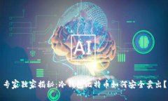 专家独家揭秘：冷钱包比