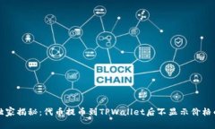 专家独家揭秘：代币提币
