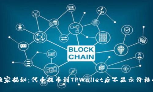 专家独家揭秘：代币提币到TPWallet后不显示价格的秘诀
