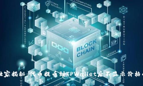 专家独家揭秘：代币提币到TPWallet后不显示价格的秘诀