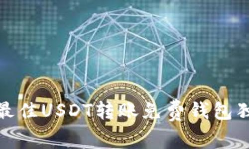 专家揭秘：2023年最佳USDT转账免费钱包独家推荐与使用秘诀