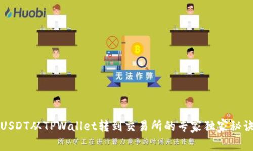 USDT从TPWallet转到交易所的专家独家秘诀
