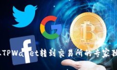 USDT从TPWallet转到交易所的