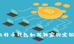 专家揭秘：比特币钱包如