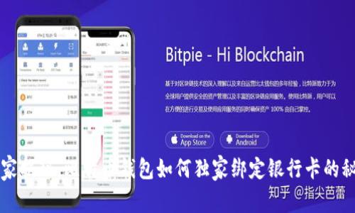 专家揭秘：比特币钱包如何独家绑定银行卡的秘诀