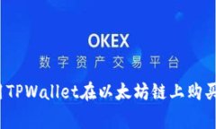 专家揭秘：使用TPWallet在以