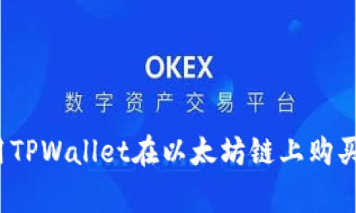 专家揭秘：使用TPWallet在以太坊链上购买币的独家秘诀