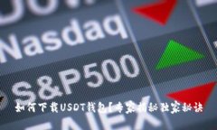 如何下载USDT钱包？专家揭