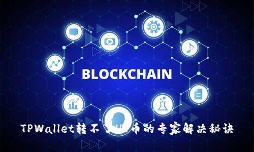 TPWallet转不了HT币的专家解决秘诀