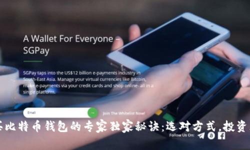 购买比特币钱包的专家独家秘诀：选对方式，投资无忧