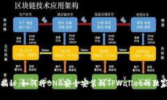 专家揭秘：如何将BNB安全