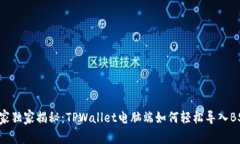 专家独家揭秘：TPWallet电脑