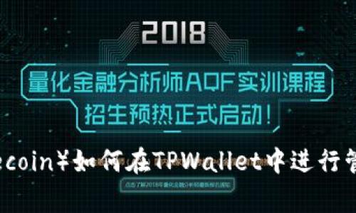 狗币（Dogecoin）如何在TPWallet中进行管理和存储