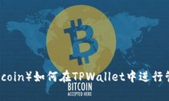 狗币（Dogecoin）如何在TP