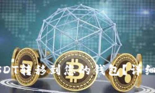 如何将USDT转移到您的钱包？详细步骤解析