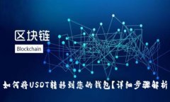 如何将USDT转移到您的钱包