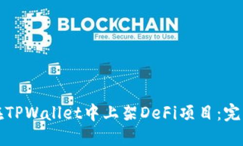 如何在TPWallet中上架DeFi项目：完整指南