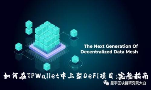 如何在TPWallet中上架DeFi项目：完整指南