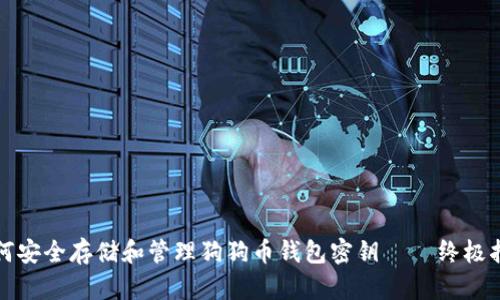 如何安全存储和管理狗狗币钱包密钥 – 终极指南
