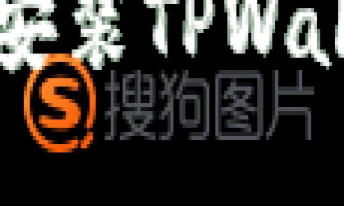苹果用户如何下载安装TPWallet软件的详细指南