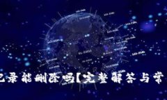 TPWallet记录能删除吗？完整