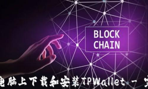 
如何在电脑上下载和安装TPWallet - 完整指南