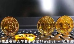 如何在电脑上下载和安装