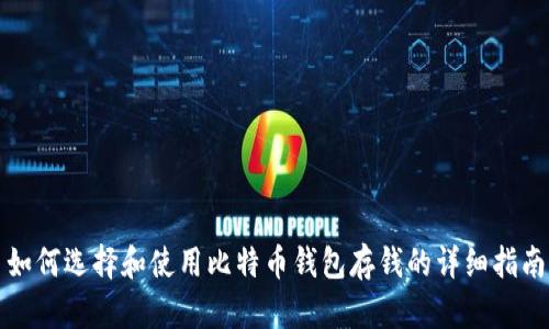如何选择和使用比特币钱包存钱的详细指南