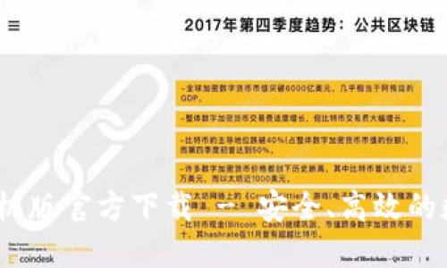 TPWallet APP手机版官方下载 - 安全、高效的数字资产管理利器