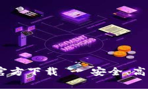 TPWallet APP手机版官方下载 - 安全、高效的数字资产管理利器