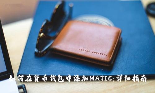 如何在货币钱包中添加MATIC：详细指南
