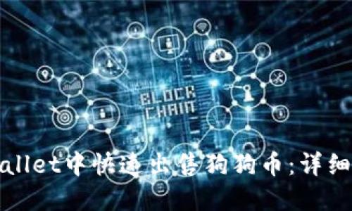 如何在TPWallet中快速出售狗狗币：详细指南与步骤