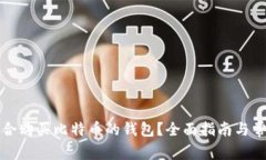 如何选择适合购买比特币