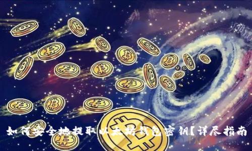 如何安全地提取以太坊钱包密钥？详尽指南