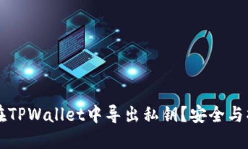 为什么在TPWallet中导出私钥？安全与操作指南