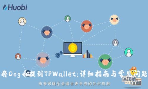 如何将Dog币提到TPWallet：详细指南与常见问题解答