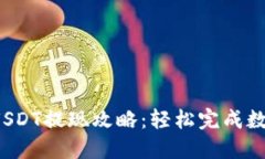 Qkbill钱包USDT提现攻略：轻