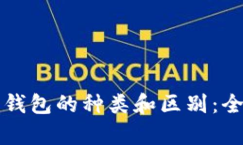 比特币钱包的种类和区别：全面解析