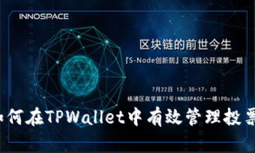 如何在TPWallet中有效管理投票？